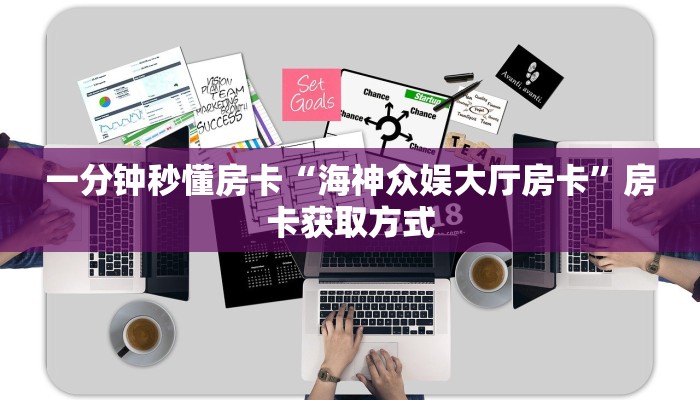一分钟秒懂房卡“海神众娱大厅房卡”房卡获取方式