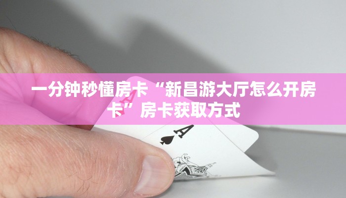 一分钟秒懂房卡“新昌游大厅怎么开房卡”房卡获取方式