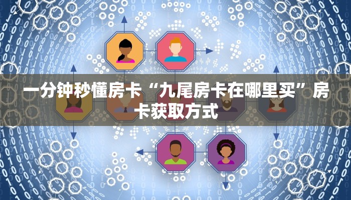 一分钟秒懂房卡“九尾房卡在哪里买”房卡获取方式