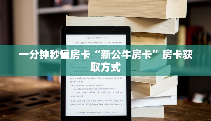 一分钟秒懂房卡“新公牛房卡”房卡获取方式