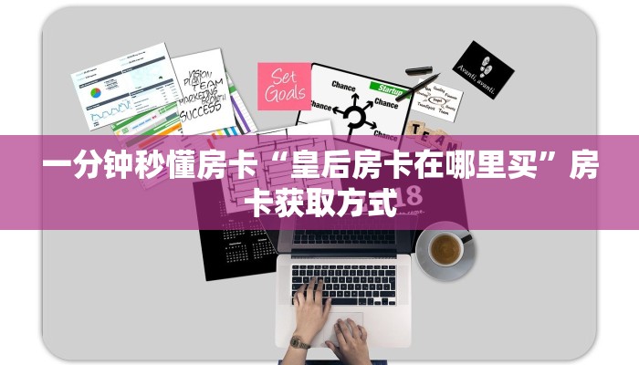 一分钟秒懂房卡“皇后房卡在哪里买”房卡获取方式