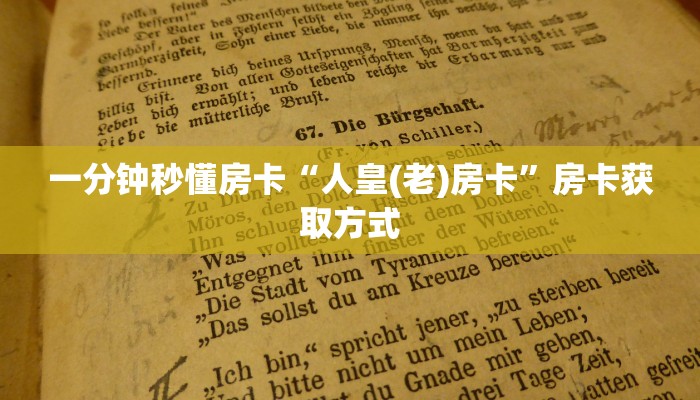 一分钟秒懂房卡“人皇(老)房卡”房卡获取方式