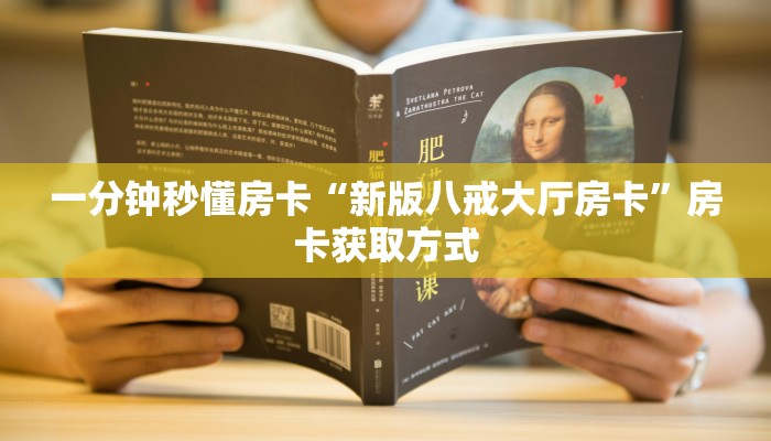 一分钟秒懂房卡“新版八戒大厅房卡”房卡获取方式