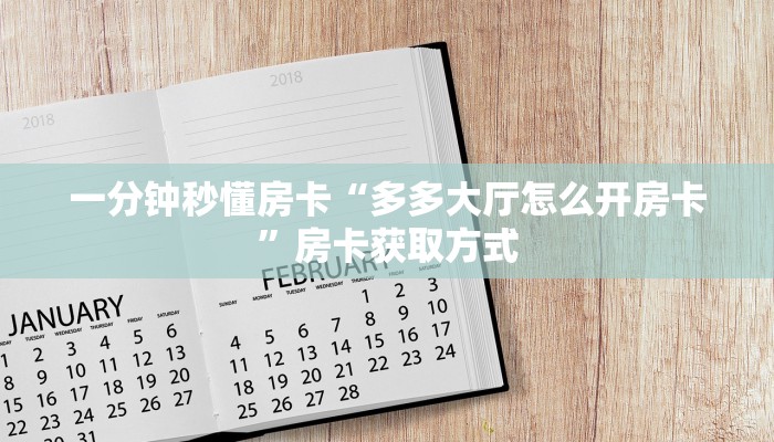 一分钟秒懂房卡“多多大厅怎么开房卡”房卡获取方式