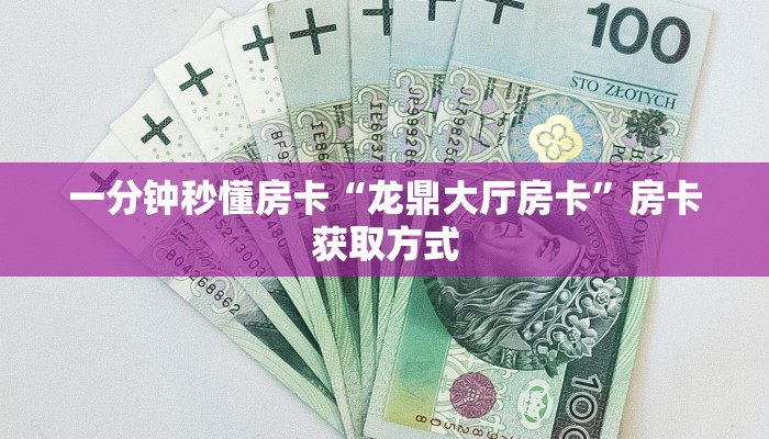 一分钟秒懂房卡“龙鼎大厅房卡”房卡获取方式
