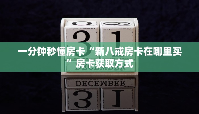 一分钟秒懂房卡“新八戒房卡在哪里买”房卡获取方式
