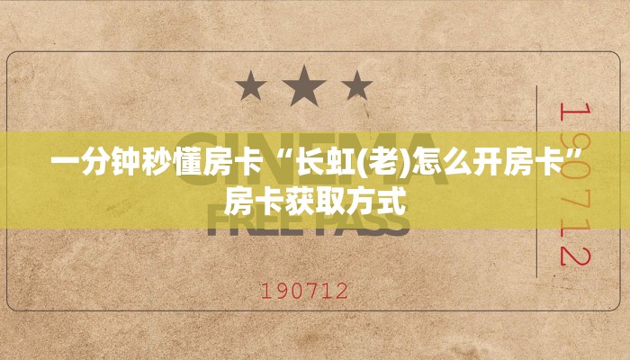 一分钟秒懂房卡“长虹(老)怎么开房卡”房卡获取方式