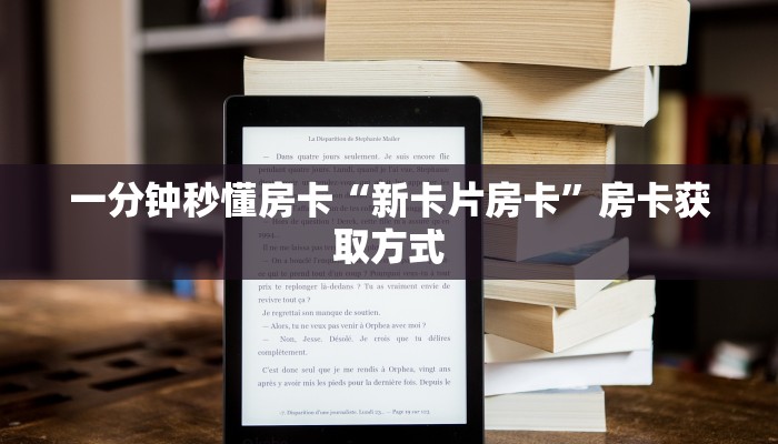 一分钟秒懂房卡“新卡片房卡”房卡获取方式