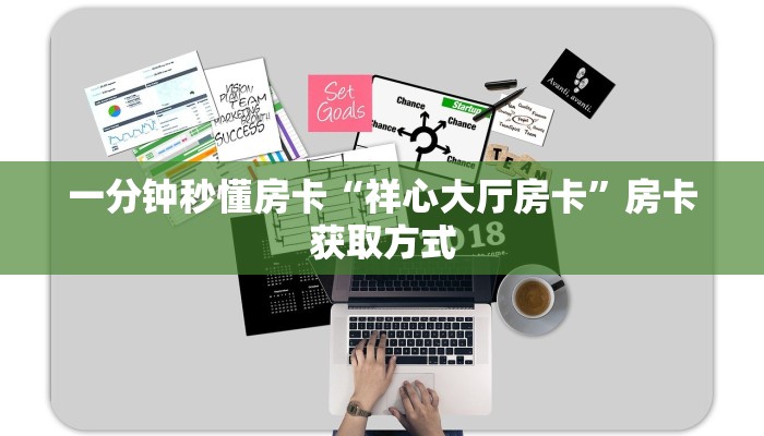 一分钟秒懂房卡“祥心大厅房卡”房卡获取方式