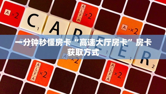 一分钟秒懂房卡“高速大厅房卡”房卡获取方式