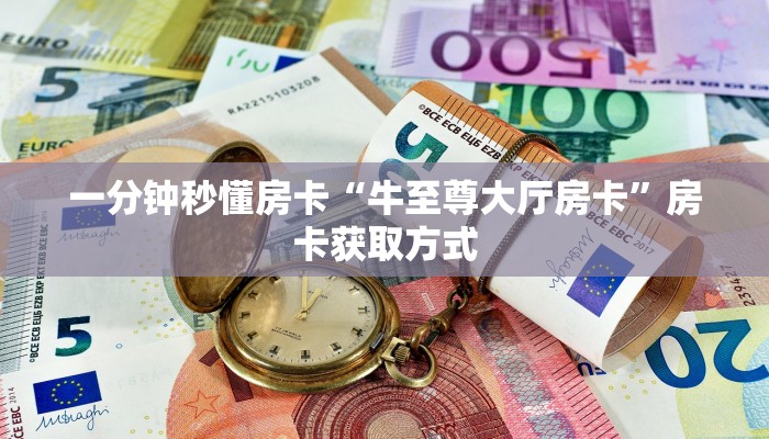 一分钟秒懂房卡“牛至尊大厅房卡”房卡获取方式