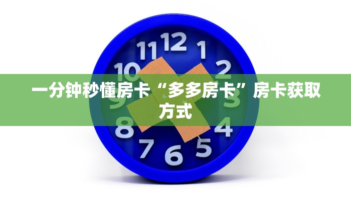 一分钟秒懂房卡“多多房卡”房卡获取方式