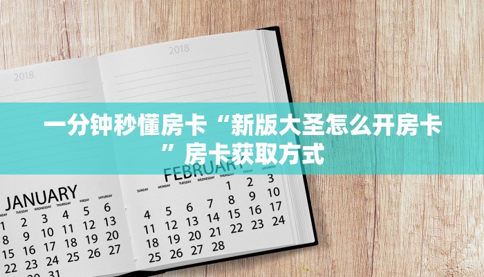 一分钟秒懂房卡“新版大圣怎么开房卡”房卡获取方式