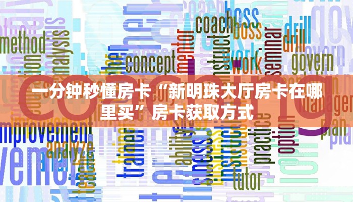 一分钟秒懂房卡“新明珠大厅房卡在哪里买”房卡获取方式