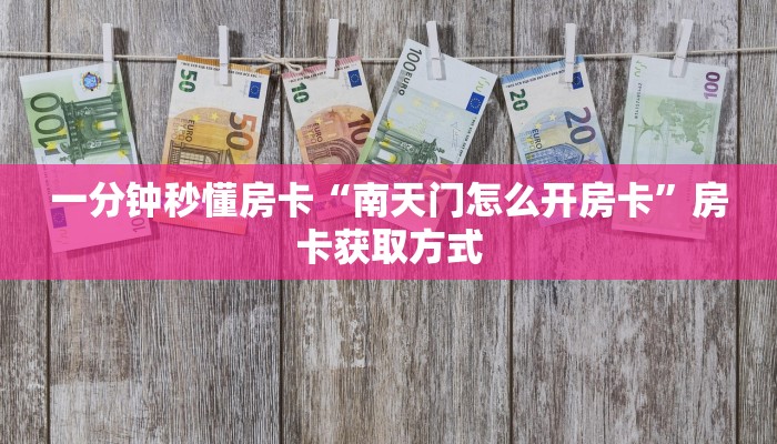 一分钟秒懂房卡“南天门怎么开房卡”房卡获取方式