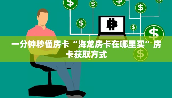 一分钟秒懂房卡“海龙房卡在哪里买”房卡获取方式