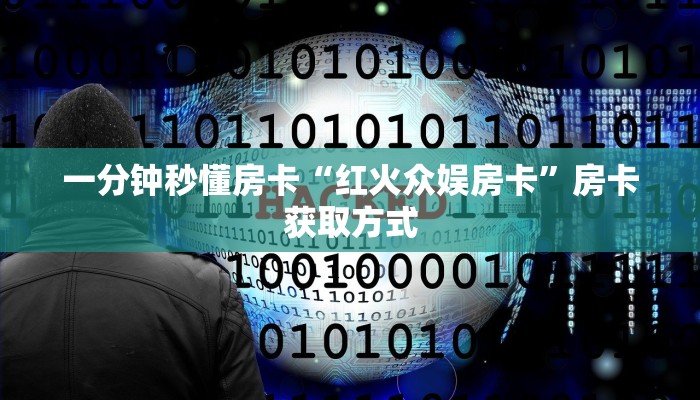 一分钟秒懂房卡“红火众娱房卡”房卡获取方式