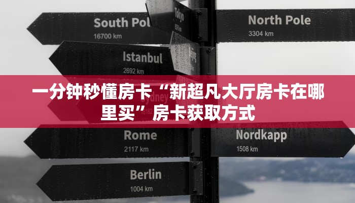 一分钟秒懂房卡“新超凡大厅房卡在哪里买”房卡获取方式