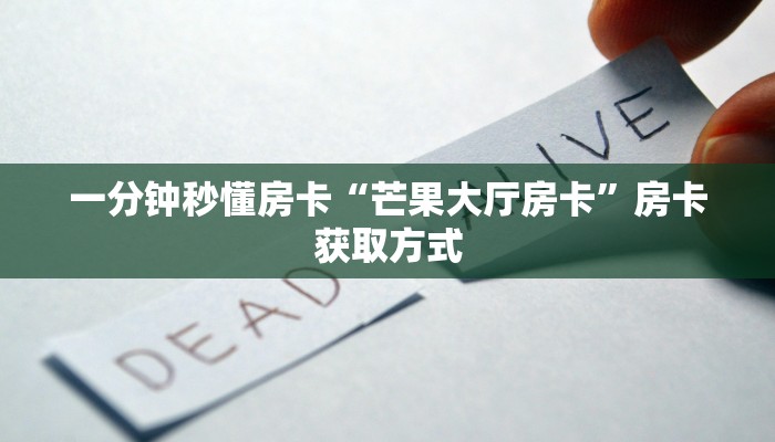 一分钟秒懂房卡“芒果大厅房卡”房卡获取方式