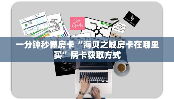 一分钟秒懂房卡“海贝之城房卡在哪里买”房卡获取方式