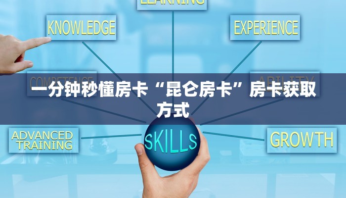 一分钟秒懂房卡“昆仑房卡”房卡获取方式