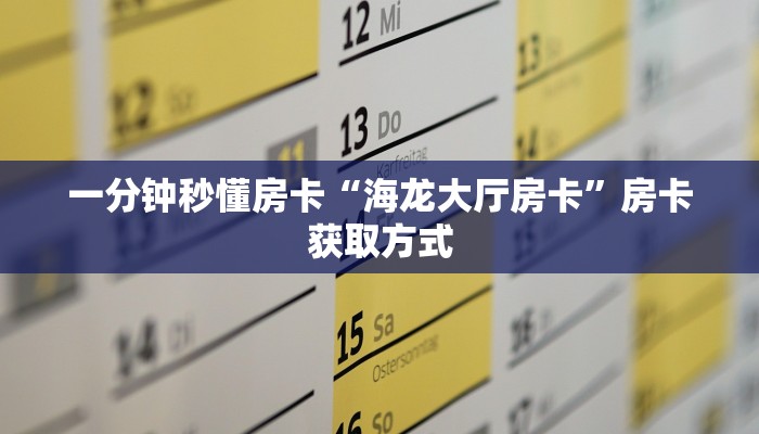 一分钟秒懂房卡“海龙大厅房卡”房卡获取方式