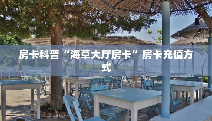房卡科普“鸿狐怎么开房卡”房卡充值方式