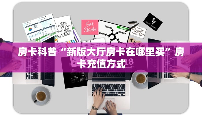 秒懂房卡“天王大厅房卡”在哪里买房卡 秒懂房卡“天王大厅房卡”在哪里买房卡