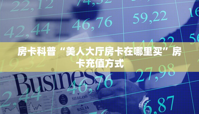 秒懂房卡“神速联盟怎么开房卡”房卡怎么搞 秒懂房卡“神速联盟怎么开房卡”房卡怎么搞