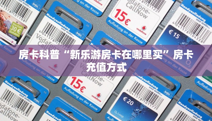 秒懂房卡“卡贝大厅房卡”房卡购买经验 秒懂房卡“卡贝大厅房卡”房卡购买经验