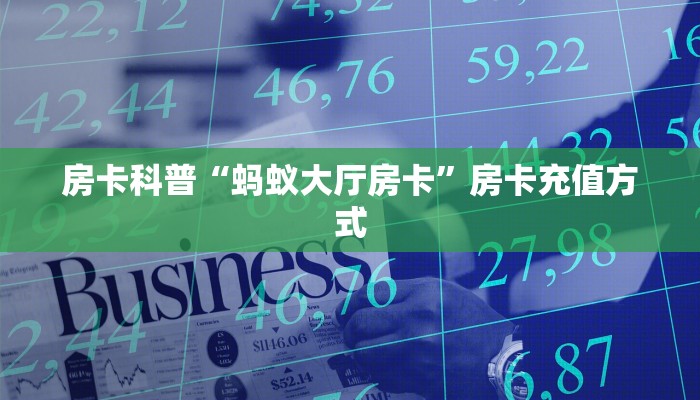 秒懂房卡“龙鼎大厅怎么开房卡”怎样买房卡 秒懂房卡“龙鼎大厅怎么开房卡”怎样买房卡