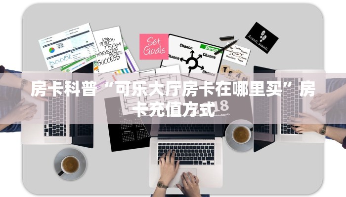 9秒了解房卡“轩辕大厅怎么开房卡”房卡充值教程 9秒了解房卡“轩辕大厅怎么开房卡”房卡充值教程