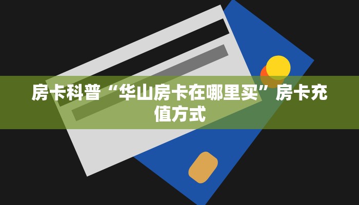 房卡科普“至尊正厅大厅房卡”房卡充值方式