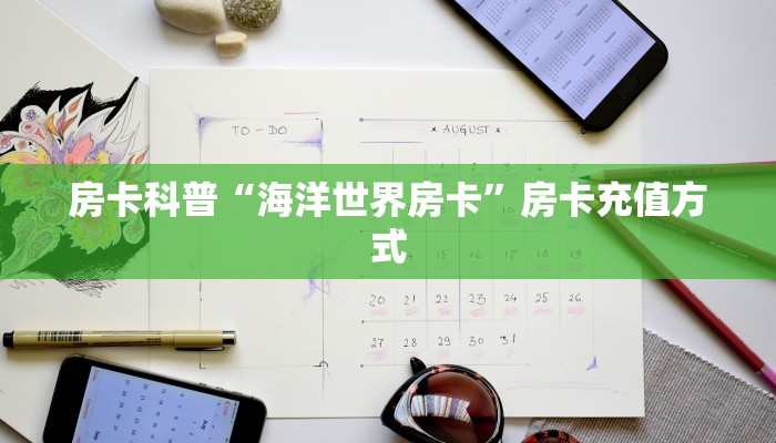 房卡科普“海洋世界房卡”房卡充值方式