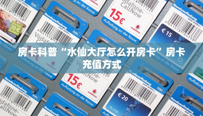 房卡科普“水仙大厅怎么开房卡”房卡充值方式