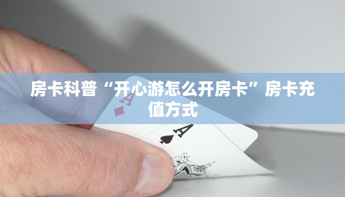 房卡科普“开心游怎么开房卡”房卡充值方式