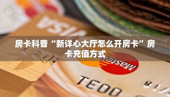 9秒了解房卡“九游联盟大厅怎么开房卡”房卡充值教程