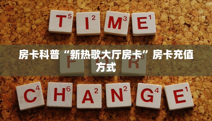 房卡科普“新金龙大厅房卡”房卡充值方式