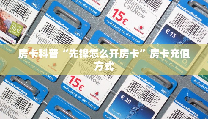 房卡科普“先锋怎么开房卡”房卡充值方式