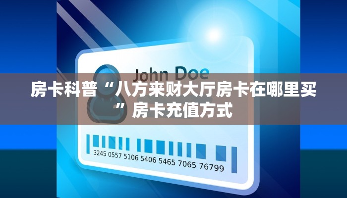 房卡科普“八方来财大厅房卡在哪里买”房卡充值方式
