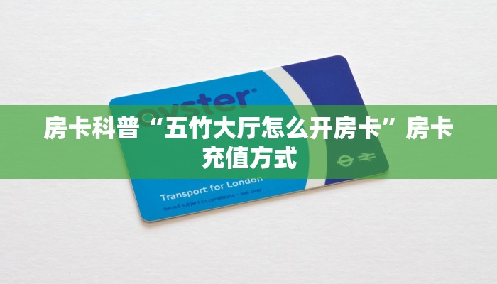 房卡科普“五竹大厅怎么开房卡”房卡充值方式