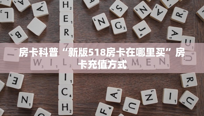 房卡科普“新版518房卡在哪里买”房卡充值方式