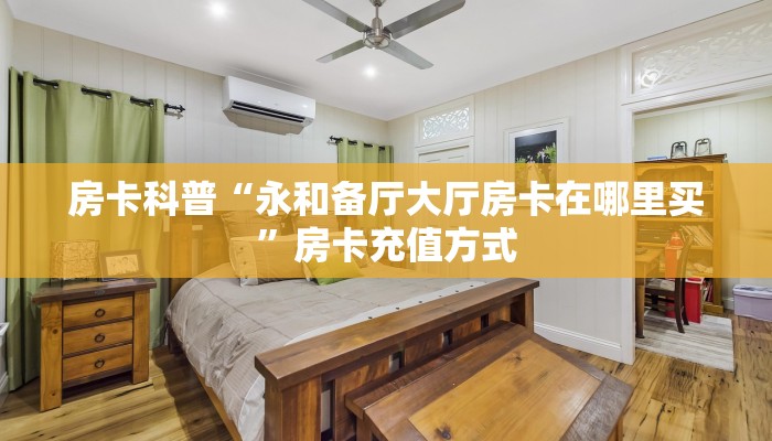 房卡科普“永和备厅大厅房卡在哪里买”房卡充值方式