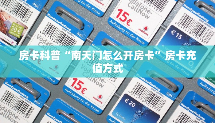 房卡科普“南天门怎么开房卡”房卡充值方式