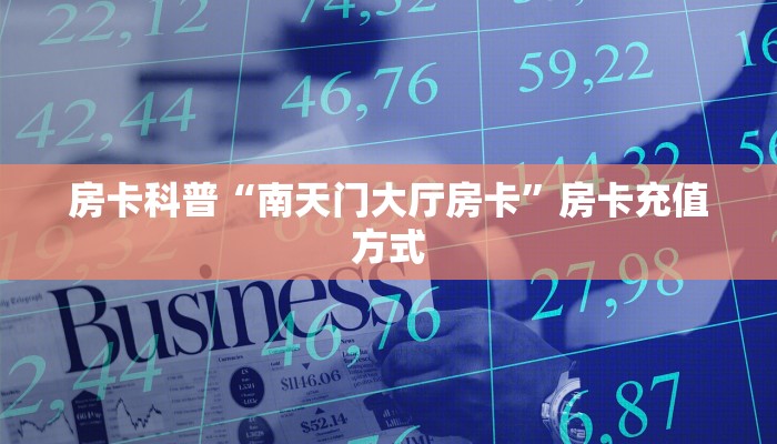 房卡科普“南天门大厅房卡”房卡充值方式