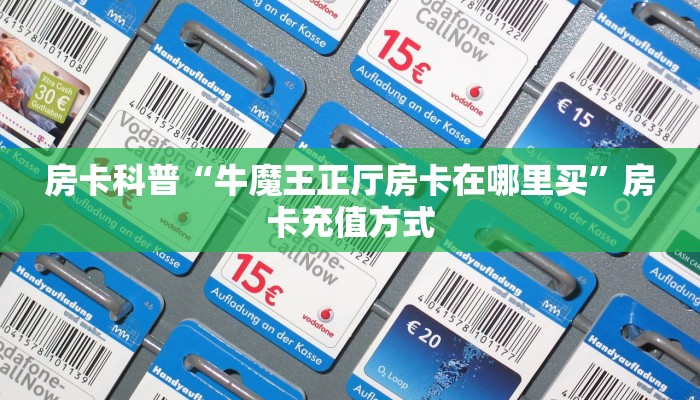 房卡科普“牛魔王正厅房卡在哪里买”房卡充值方式