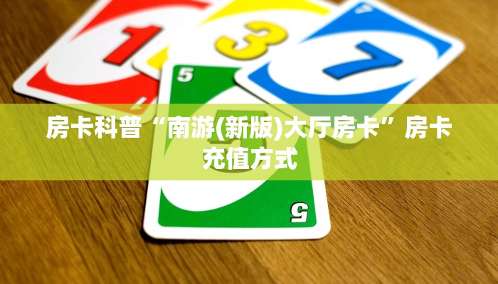 房卡科普“南游(新版)大厅房卡”房卡充值方式