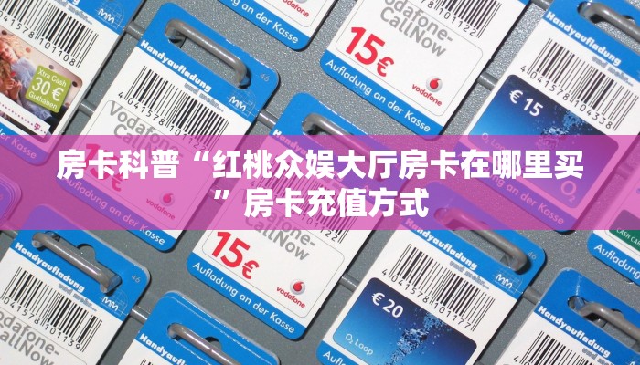 房卡科普“红桃众娱大厅房卡在哪里买”房卡充值方式