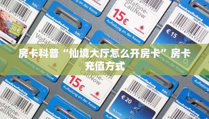 房卡科普“仙境大厅怎么开房卡”房卡充值方式