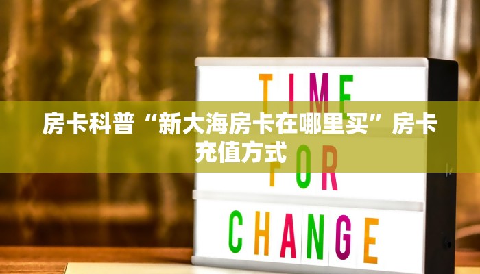 秒懂房卡“旺旺怎么开房卡”找谁购买房卡 秒懂房卡“旺旺怎么开房卡”找谁购买房卡